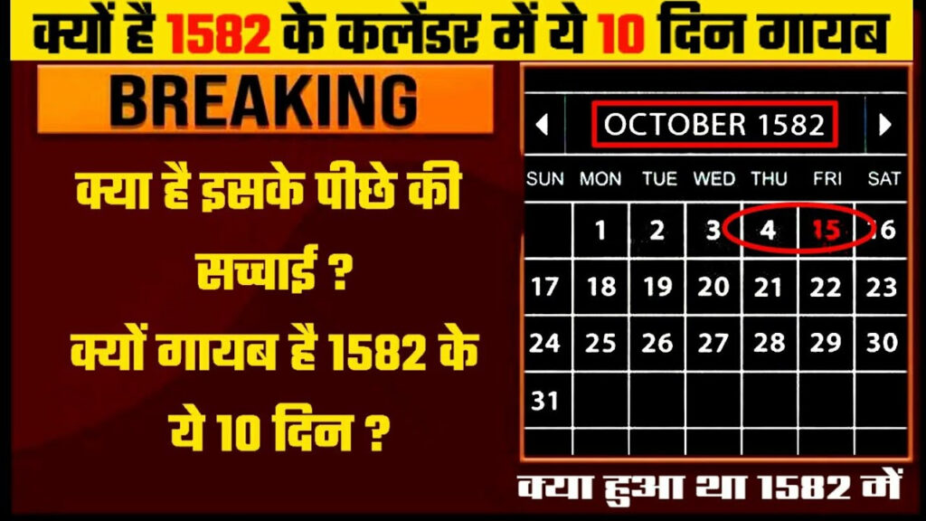 1582 October Calendar History In Hindi 1582 