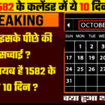 1582 October Calendar History In Hindi 1582