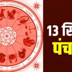 Aaj Ka Panchang 13 September Hindu Calendar Rahu Kaal Time Shubh