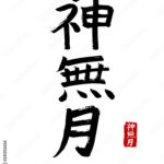 Vetor De Japanese Vector Hieroglyphs And Stamps in Japanese hanko